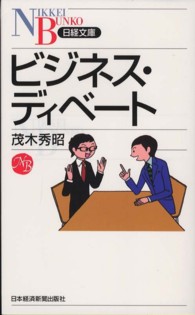 ビジネス・ディベート 日経文庫