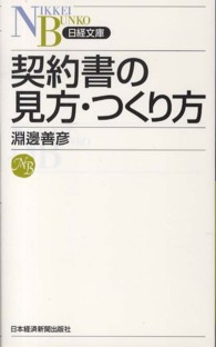 契約書の見方・つくり方 日経文庫