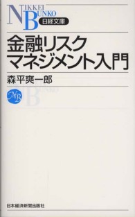 金融リスクマネジメント入門 日経文庫