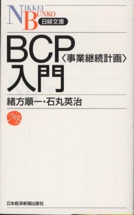 BCP(事業継続計画)入門 日経文庫