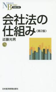 会社法の仕組み 日経文庫