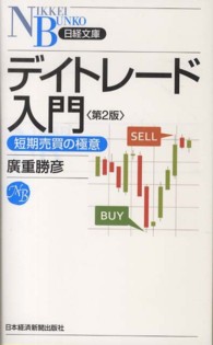 デイトレード入門 短期売買の極意 日経文庫