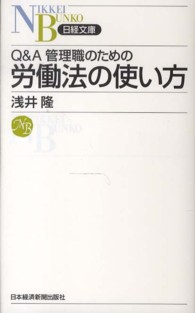 Q&A管理職のための労働法の使い方 日経文庫