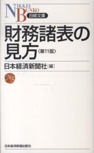 財務諸表の見方 日経文庫