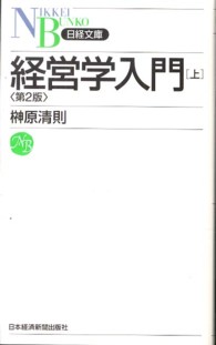 経営学入門 上 日経文庫