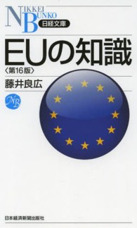 EUの知識 日経文庫