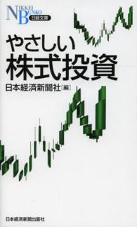 やさしい株式投資 日経文庫