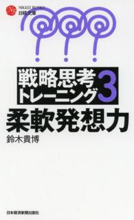 柔軟発想力 日経文庫