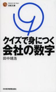 クイズで身につく会社の数字 日経文庫