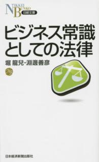 ビジネス常識としての法律 日経文庫