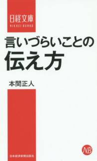 言いづらいことの伝え方 日経文庫