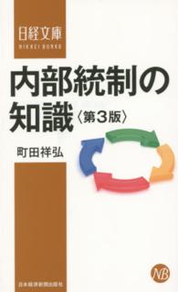 内部統制の知識 日経文庫