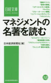マネジメントの名著を読む 日経文庫