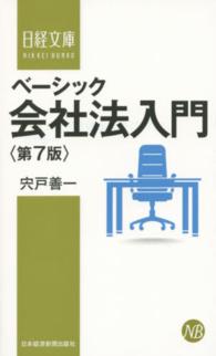 会社法入門 日経文庫：ベーシック