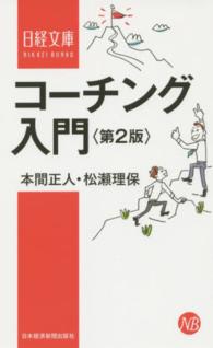 コーチング入門 日経文庫