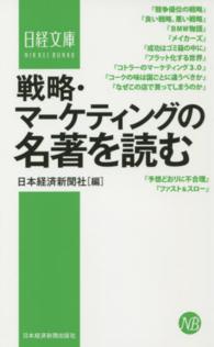戦略・マーケティングの名著を読む 日経文庫