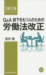 Q&A部下をもつ人のための労働法改正 日経文庫 ; 1342