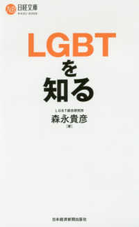 LGBTを知る 日経文庫