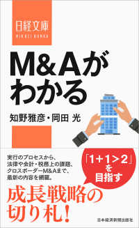 M&Aがわかる 日経文庫