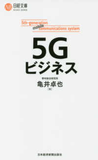 5Gビジネス 日経文庫 ; 1407 ; B131