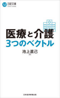 医療と介護3つのベクトル 日経文庫 ; 1440 ; A94