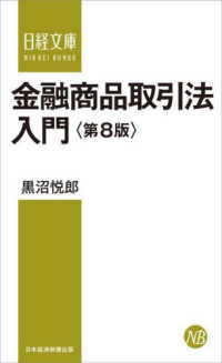 金融商品取引法入門 日経文庫