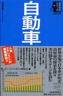 自動車 日経文庫：業界研究シリーズ