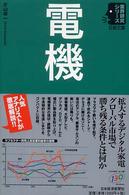 電機 日経文庫：業界研究シリーズ