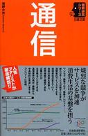 通信 日経文庫：業界研究シリーズ