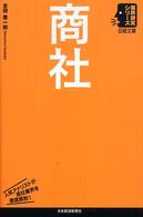 商社 日経文庫：業界研究シリーズ