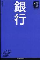 銀行 日経文庫：業界研究シリーズ