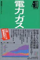 電力・ガス 日経文庫：業界研究シリーズ