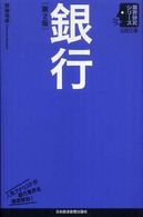 銀行 日経文庫：業界研究シリーズ