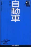 自動車 日経文庫