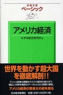 アメリカ経済 日経文庫