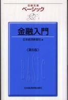 金融入門 日経文庫