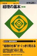 ビジュアル経理の基本 日経文庫