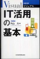 ビジュアルIT活用の基本 日経文庫；1909