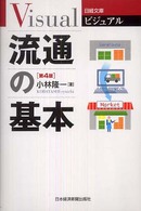 ビジュアル流通の基本 日経文庫