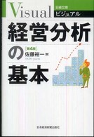 ビジュアル経営分析の基本 日経文庫