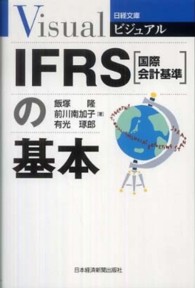 ビジュアルIFRS(国際会計基準)の基本 日経文庫