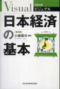 ビジュアル日本経済の基本 日経文庫