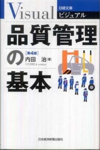 ビジュアル品質管理の基本 日経文庫