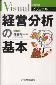 ビジュアル経営分析の基本 日経文庫