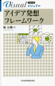 ビジュアルアイデア発想フレームワーク 日経文庫