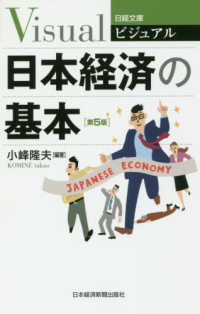ビジュアル日本経済の基本 第5版 日経文庫 ; 1937