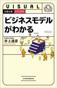 ビジネスモデルがわかる 日経文庫：Visual