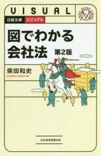 図でわかる会社法 日経文庫：Visual