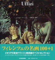 ウフィツィ美術館 フィレンツェの名画100+1
