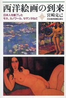 西洋絵画の到来 : 日本人を魅了したﾓﾈ､ﾙﾉﾜｰﾙ､ｾｻﾞﾝﾇなど
